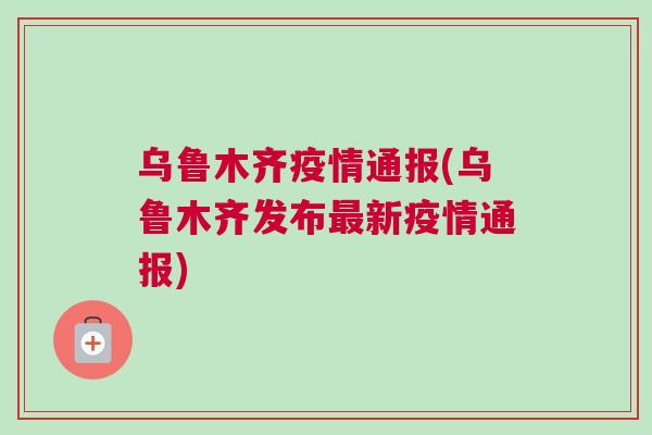 新疆乌鲁木齐疫情最新通报