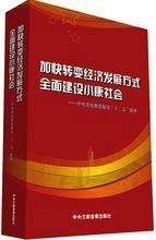 全面建设小康社会最新进展与前景展望